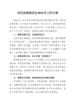 区住房和建设局2024年工作计划（20240229）