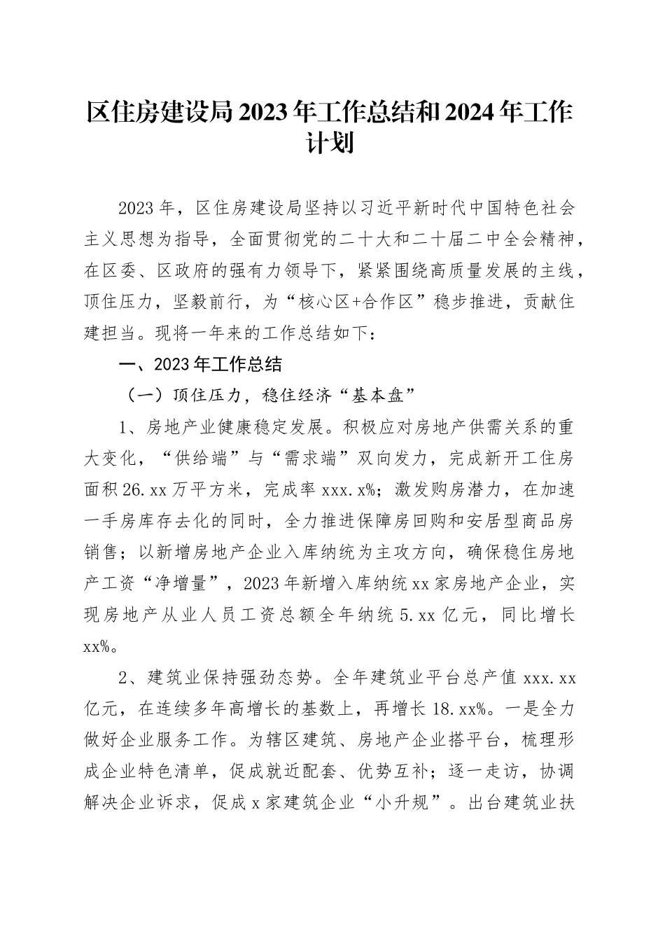 区住房建设局2023年工作总结和2024年工作计划（20240131）_第1页