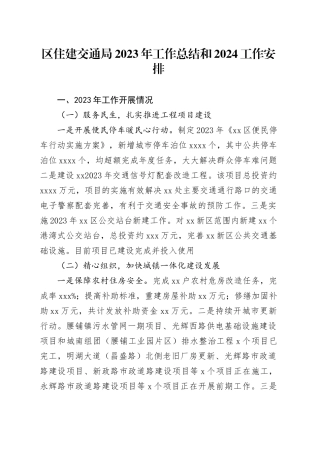 区住建交通局2023年工作总结和2024工作安排（20240122）