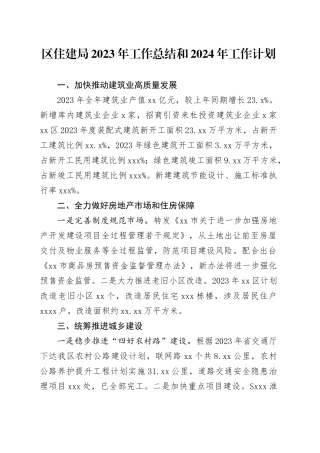 区住建局2023年工作总结和2024年工作计划（20240131）