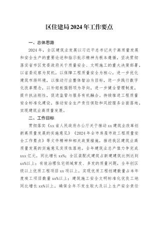 区住建局2024年工作要点（20240325）