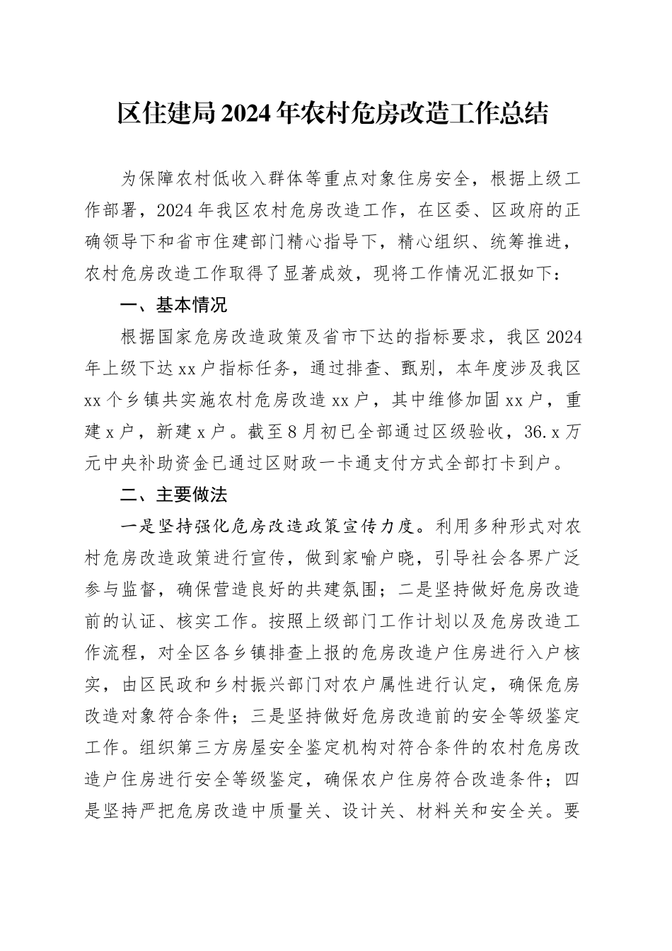 区住建局2024年农村危房改造工作总结（20241101）_第1页