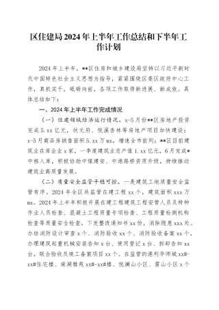 区住建局2024年上半年工作总结和下半年工作计划