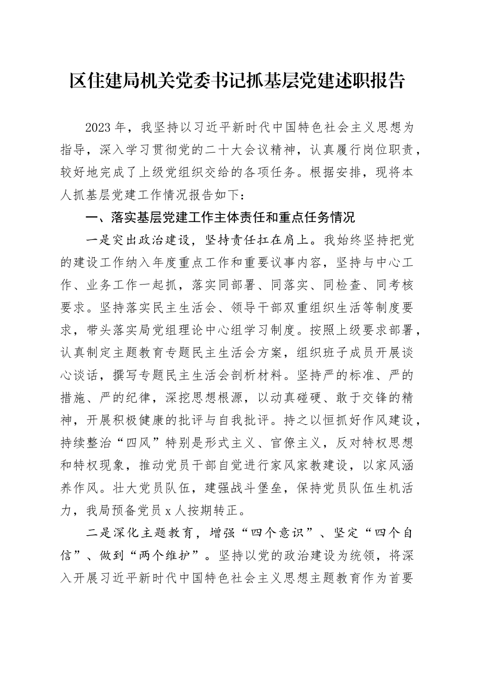区住建局机关党委书记抓基层党建述职报告_第1页