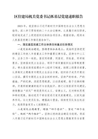 区住建局机关党委书记抓基层党建述职报告