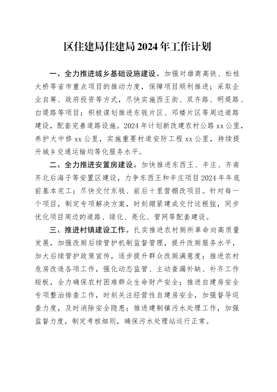 区住建局住建局2024年工作计划_第1页