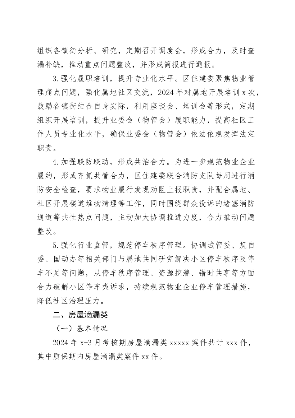 区住建委汇报材料_第2页