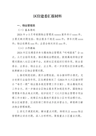 区住建委汇报材料