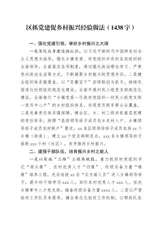 区抓党建促乡村振兴经验做法（1438字）