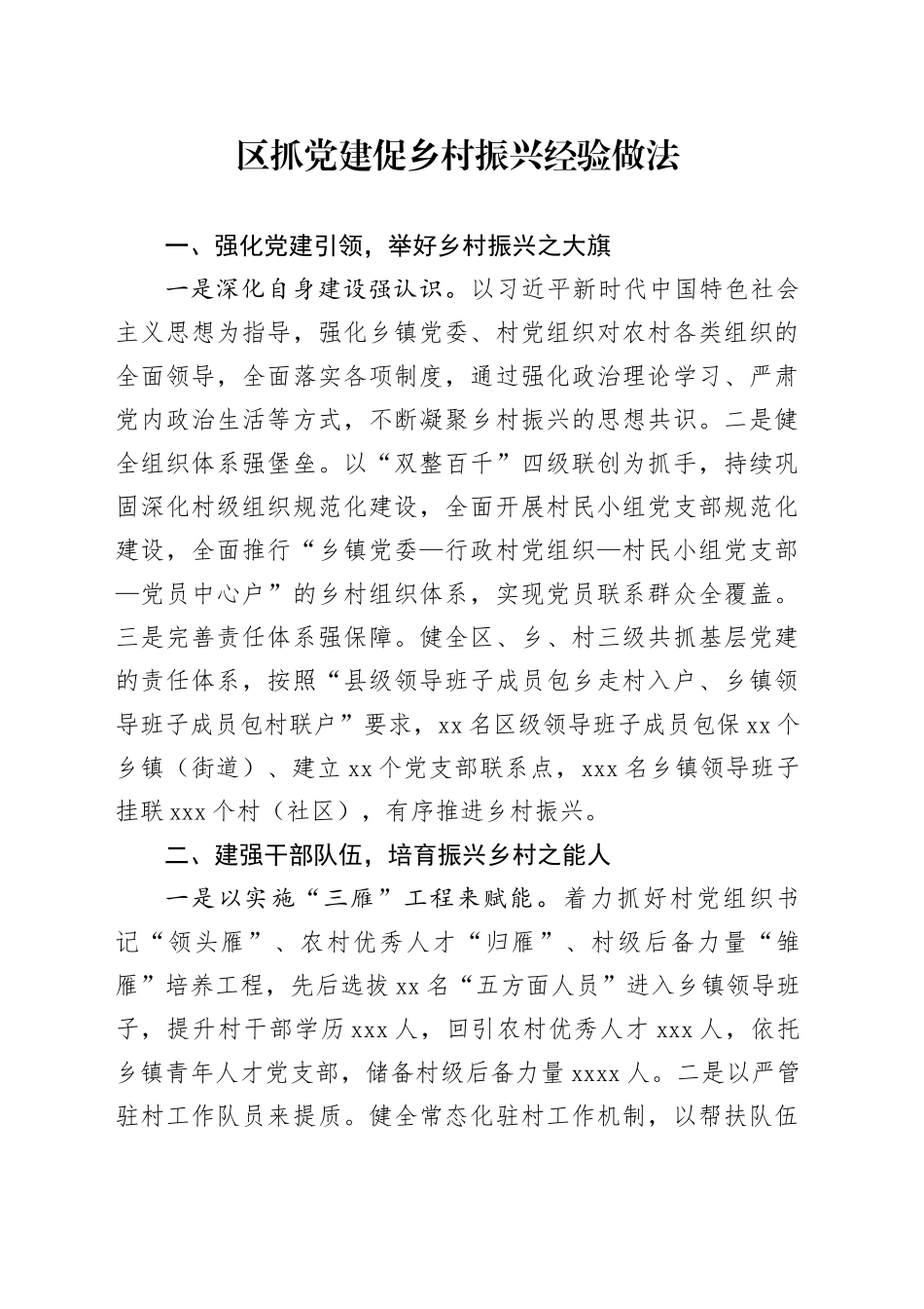 区抓党建促乡村振兴经验做法_第1页