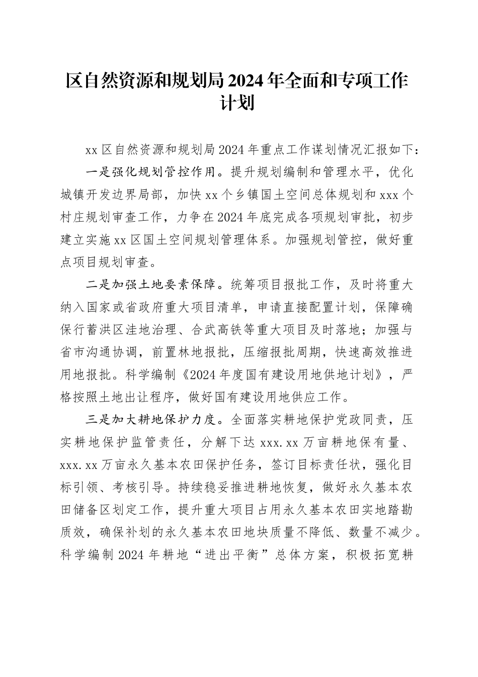 区自然资源和规划局2024年全面和专项工作计划（20240312）_第1页
