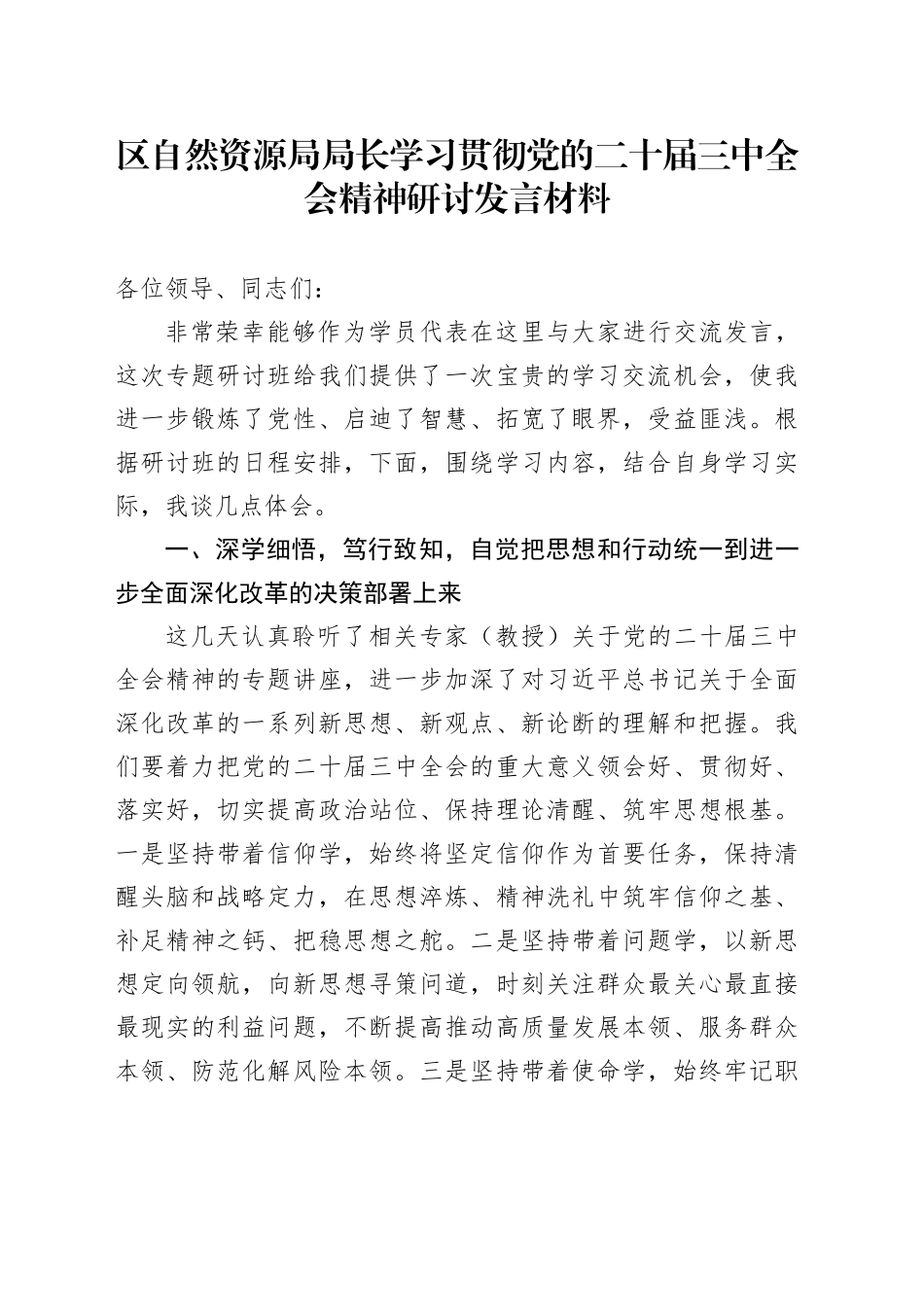 区自然资源局局长学习贯彻党的二十届三中全会精神研讨发言材料_第1页