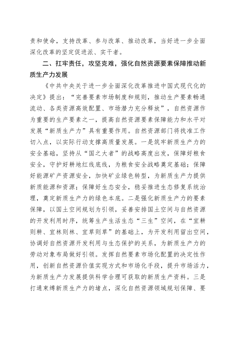 区自然资源局局长学习贯彻党的二十届三中全会精神研讨发言材料_第2页