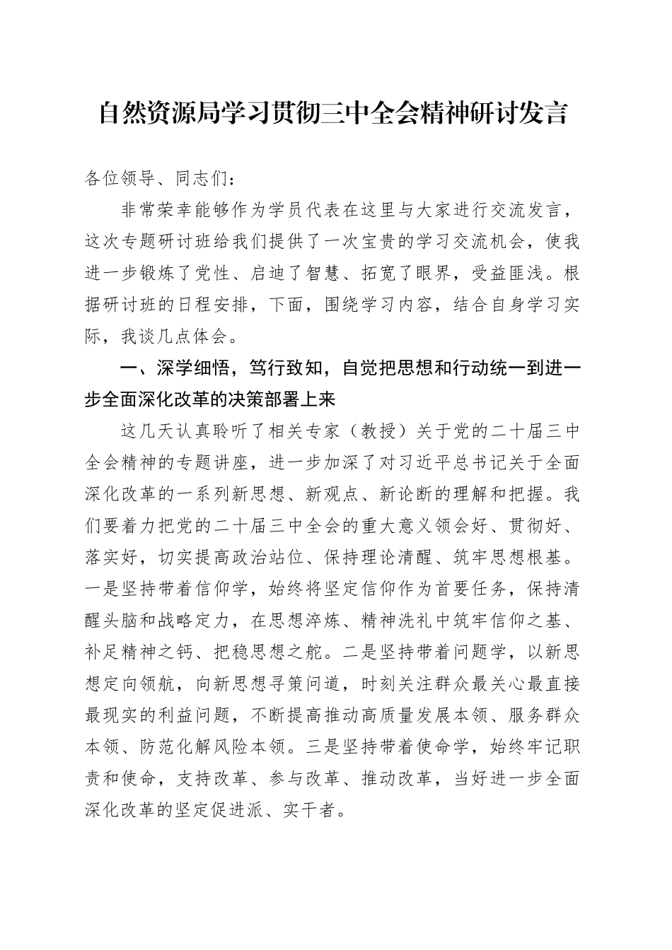 区自然资源局局长学习贯彻三中全会精神研讨发言_第1页