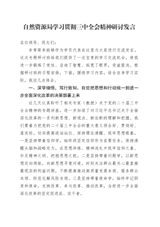 区自然资源局局长学习贯彻三中全会精神研讨发言