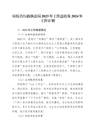 区综合行政执法局2023年工作总结及2024年工作计划（20240131）