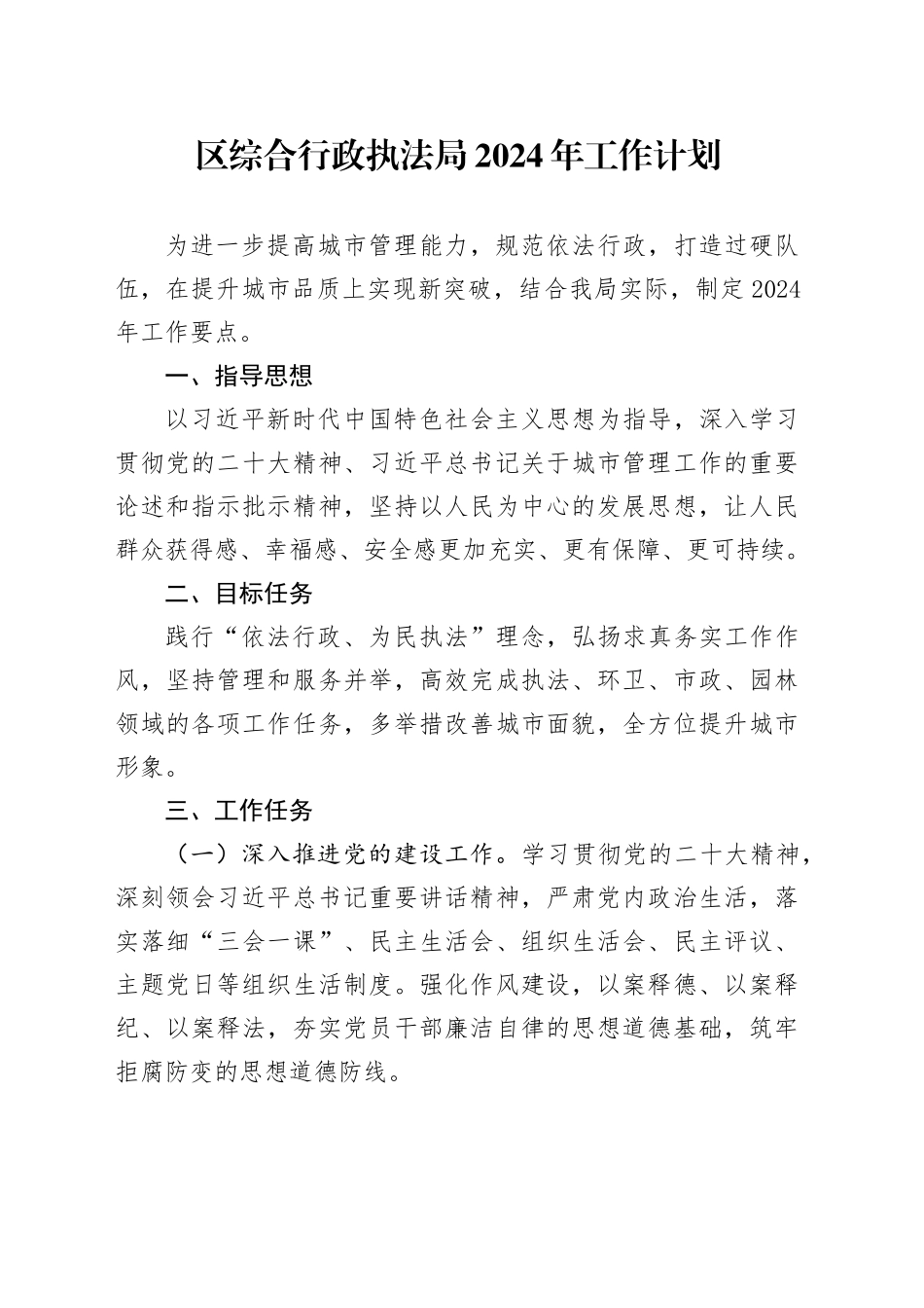 区综合行政执法局2024年工作计划_第1页