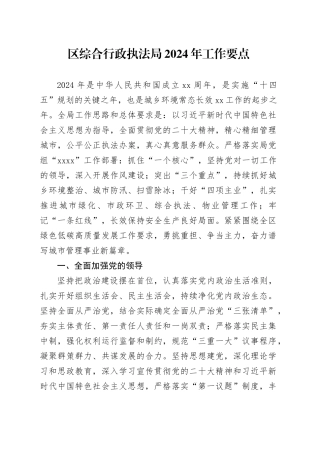 区综合行政执法局2024年工作要点