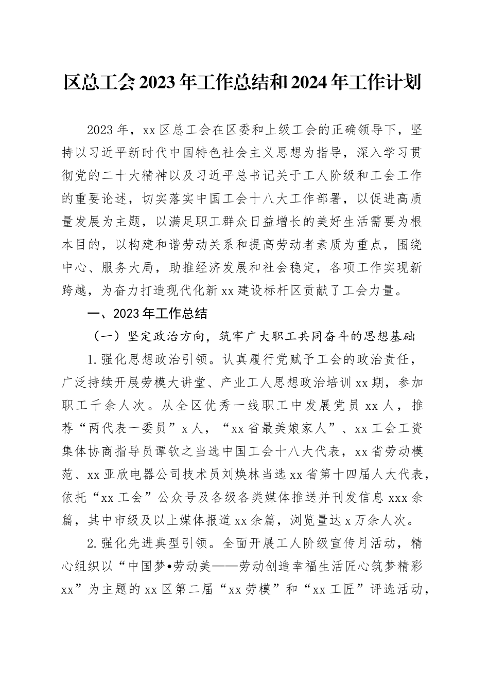 区总工会2023年工作总结和2024年工作计划（20240130）_第1页