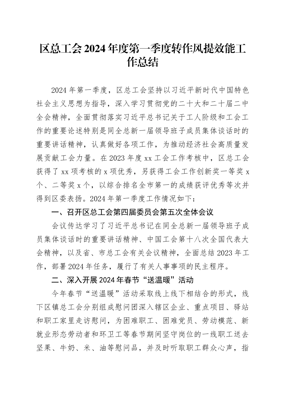 区总工会2024年度第一季度转作风提效能工作总结（20240415）_第1页