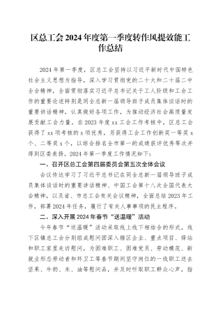 区总工会2024年度第一季度转作风提效能工作总结（20240415）