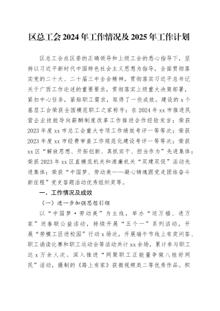 区总工会2024年工作情况及2025年工作计划（20241024）