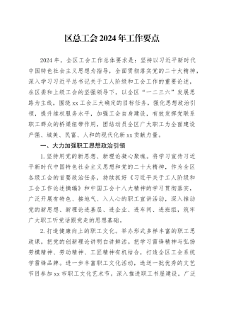 区总工会2024年工作要点（20240311）