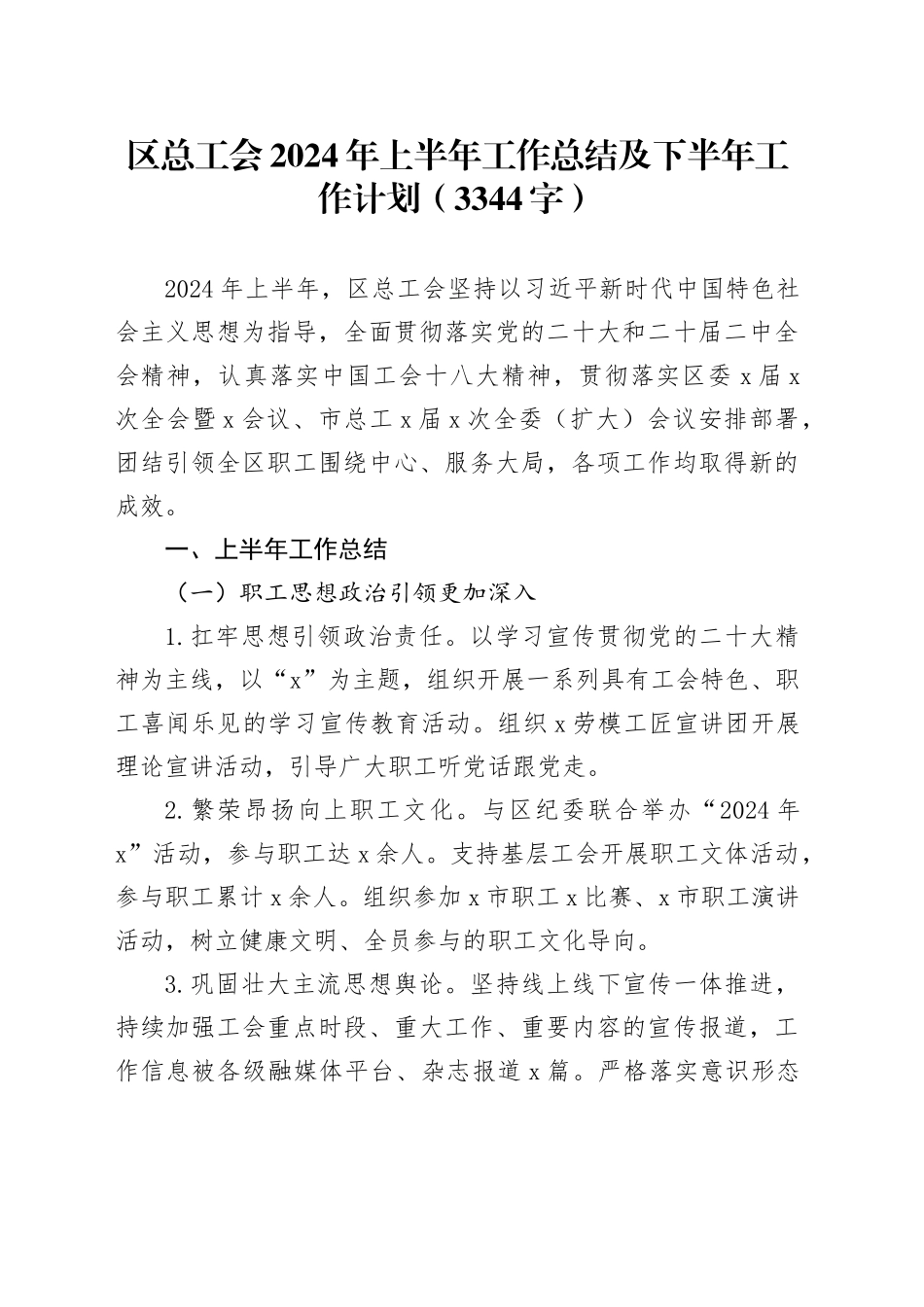区总工会2024年上半年工作总结及下半年工作计划（3344字）_第1页