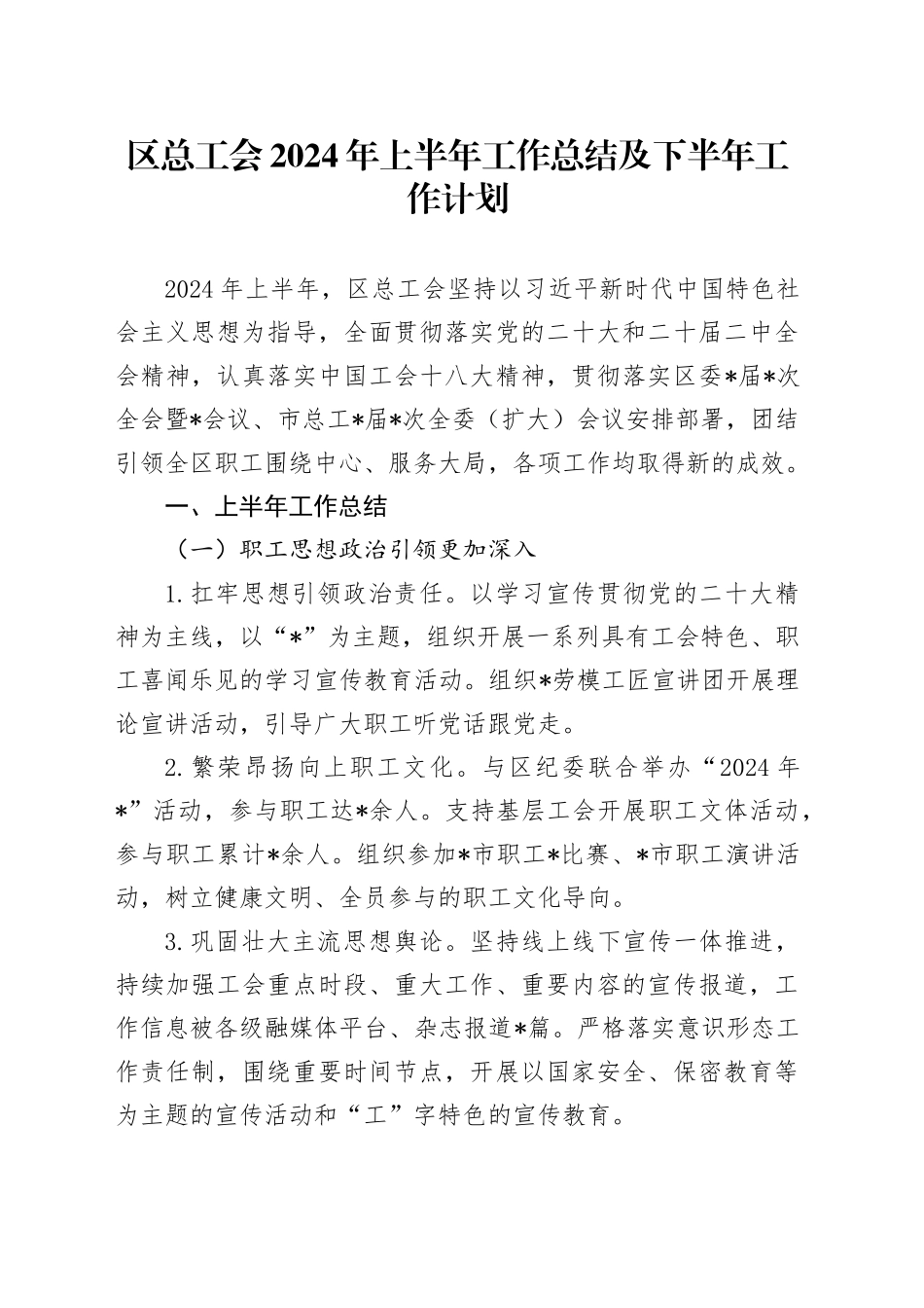 区总工会2024年上半年工作总结及下半年工作计划_第1页