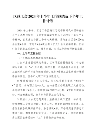 区总工会2024年上半年工作总结及下半年工作计划