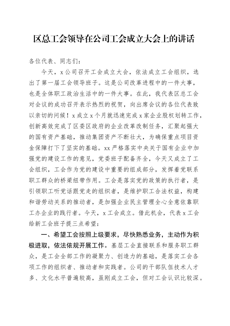 区总工会领导在公司工会成立大会上的讲话_第1页