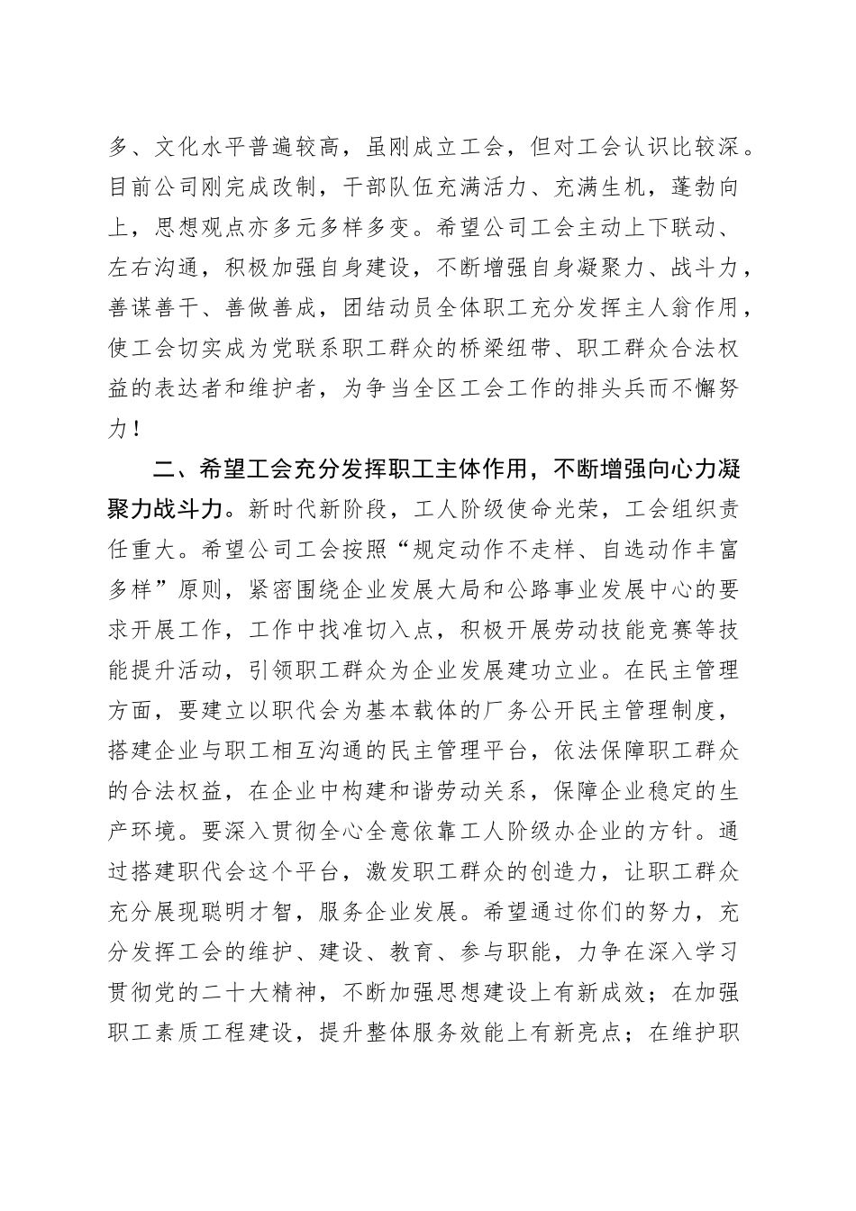 区总工会领导在公司工会成立大会上的讲话国有企业20240422_第2页