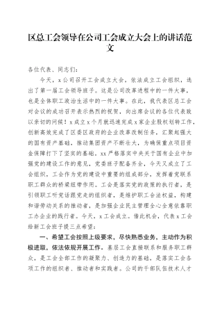 区总工会领导在公司工会成立大会上的讲话国有企业20240422