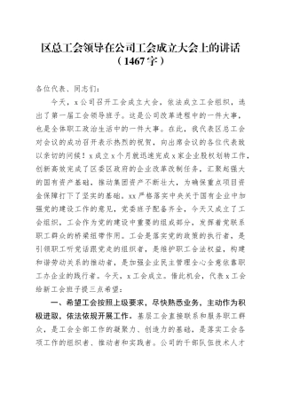 区总工会领导在国企工会成立大会上的讲话