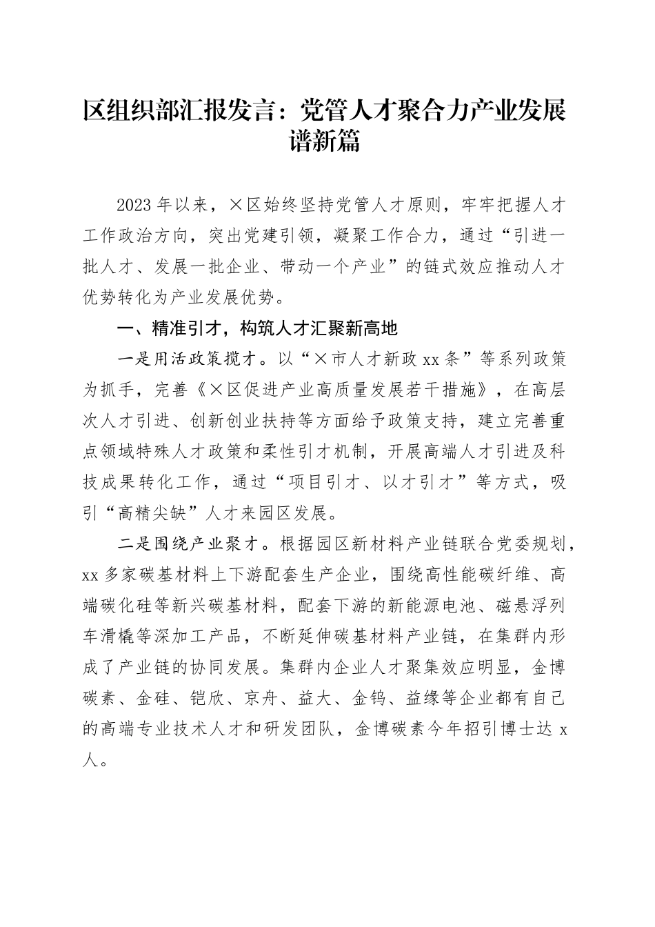 区组织部汇报发言：党管人才聚合力产业发展谱新篇_第1页