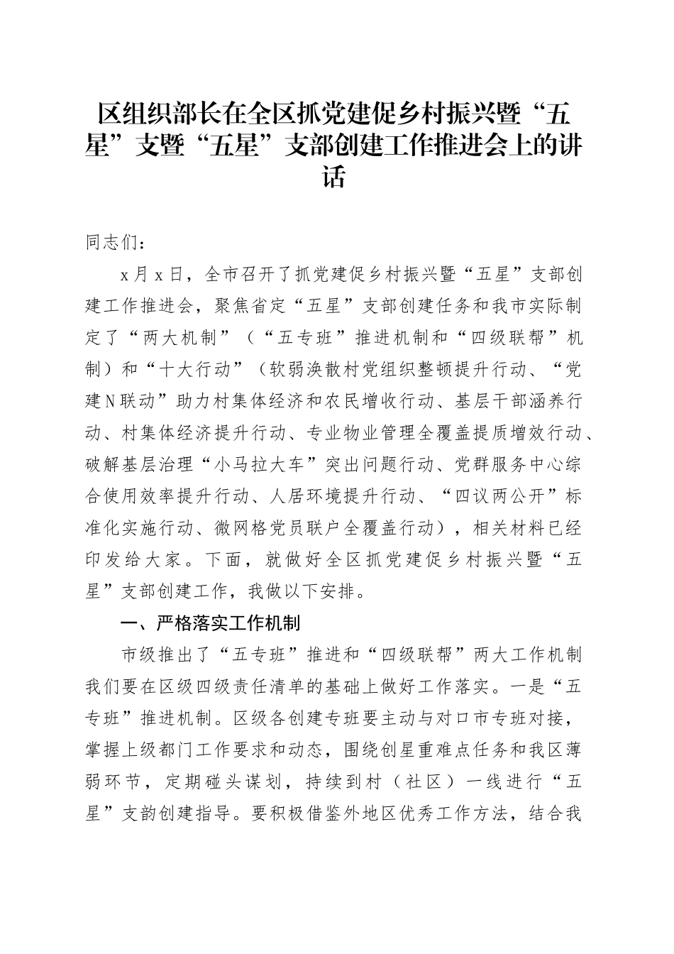 区组织部长在全区抓党建促乡村振兴暨“五星”支暨“五星”支部创建工作推进会上的讲话_第1页