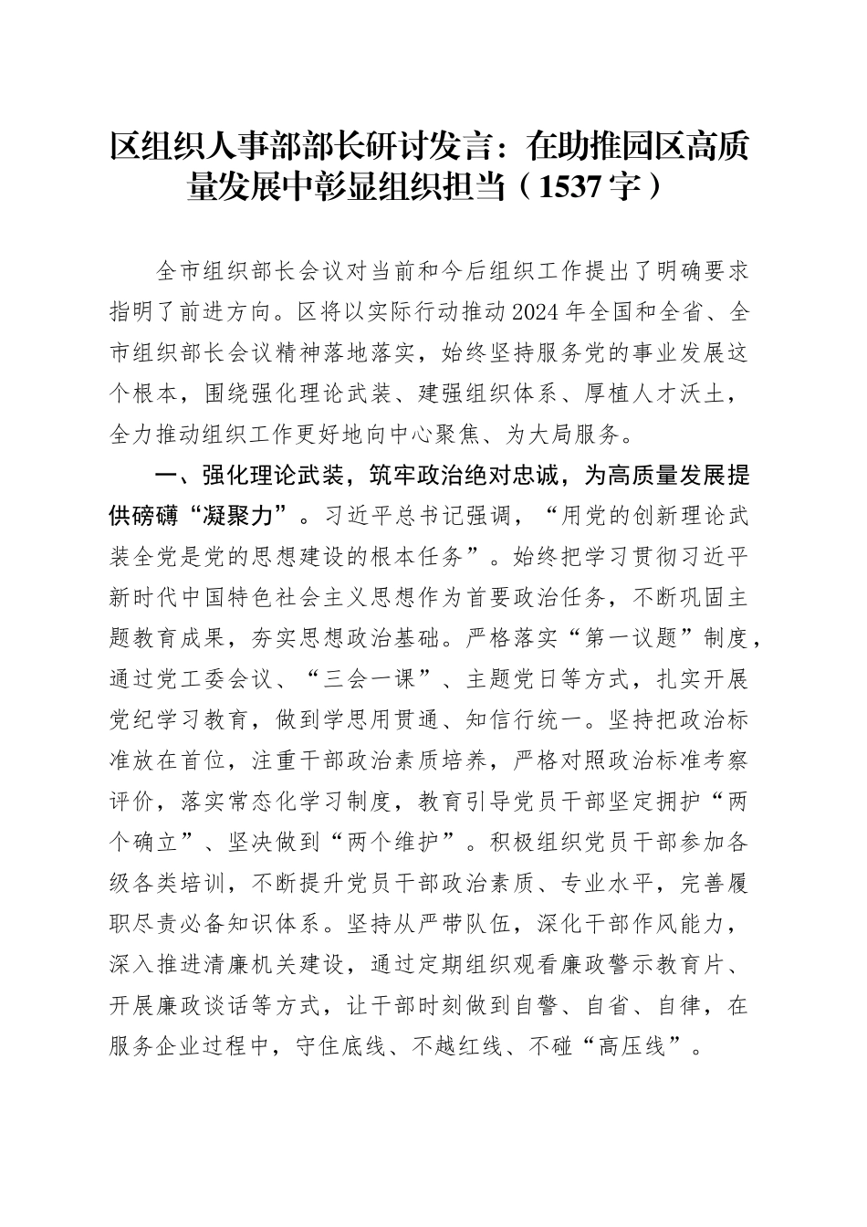区组织人事部部长研讨发言：在助推园区高质量发展中彰显组织担当（1537字）_第1页