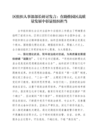 区组织人事部部长研讨发言：在助推园区高质量发展中彰显组织担当