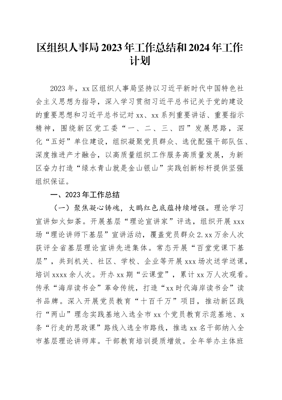 区组织人事局2023年工作总结和2024年工作计划（20240131）_第1页