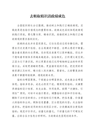 去粗取精识清政绩成色