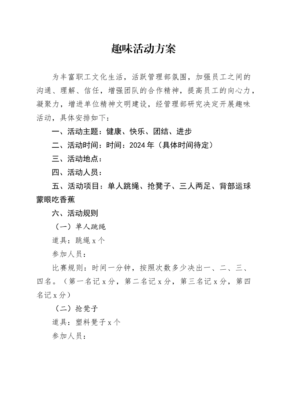 趣味活动方案 _第1页