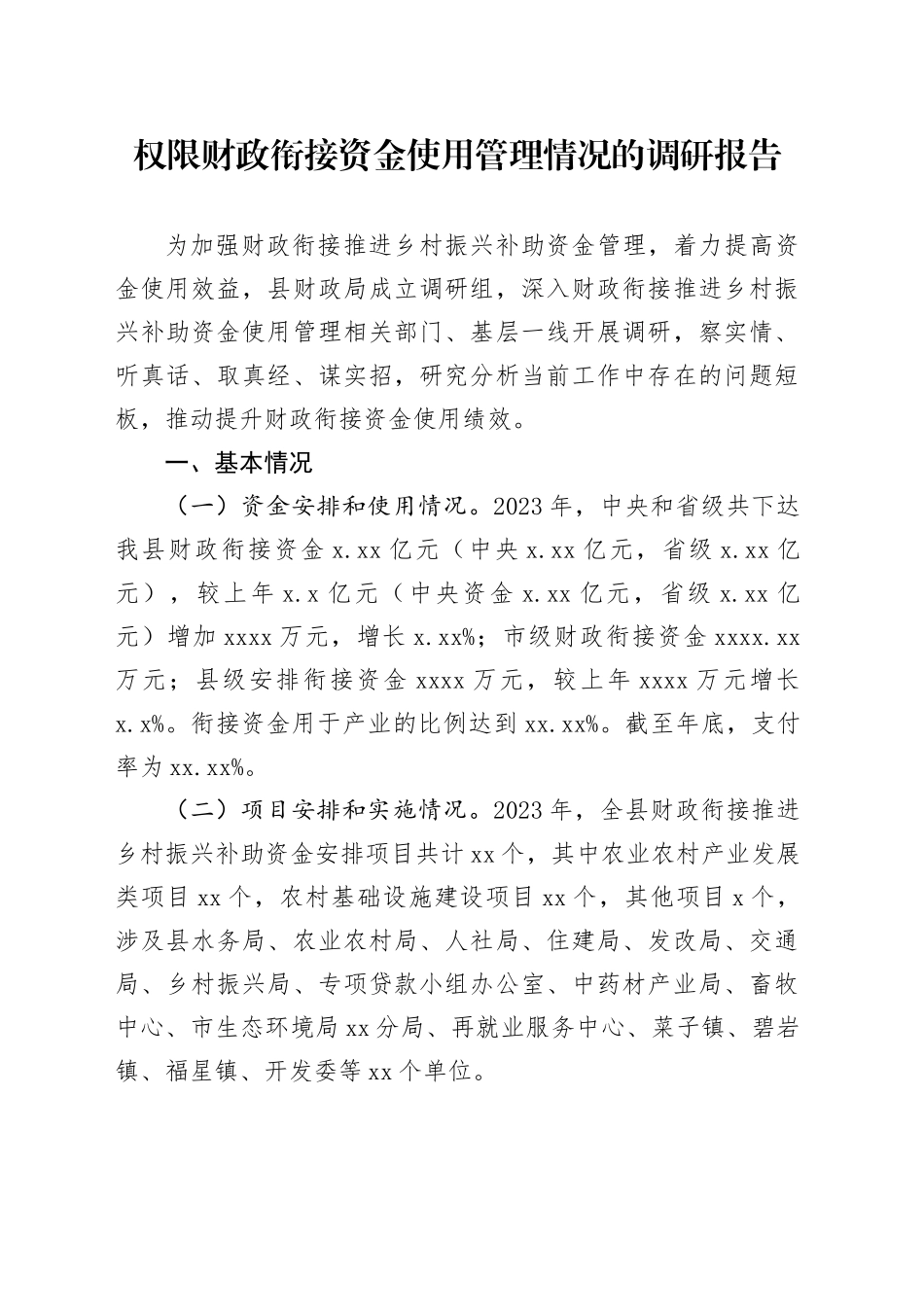 权限财政衔接资金使用管理情况的调研报告_第1页