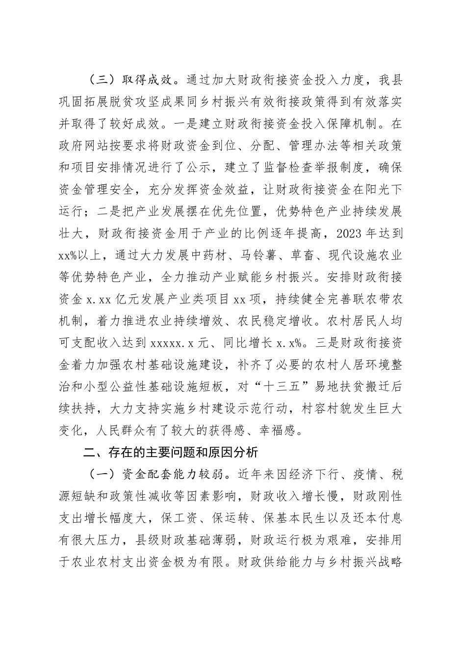 权限财政衔接资金使用管理情况的调研报告_第2页