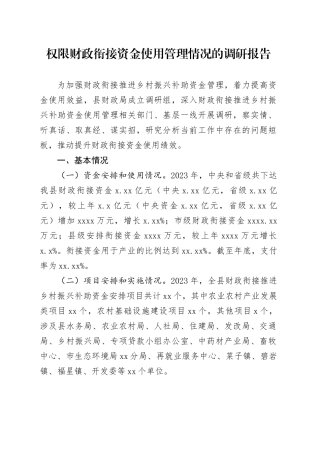 权限财政衔接资金使用管理情况的调研报告