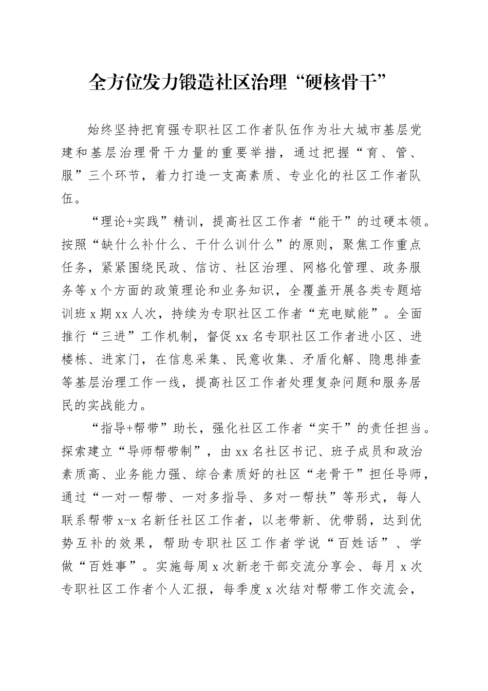 全方位发力+锻造社区治理“硬核骨干”_第1页