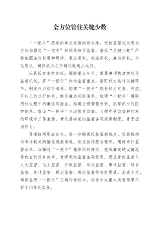 全方位管住关键少数