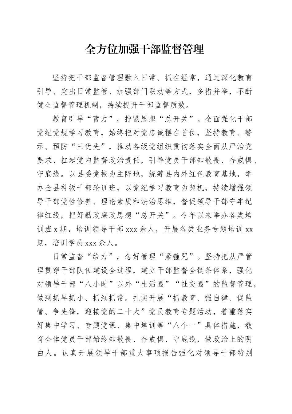 全方位加强干部监督管理_第1页