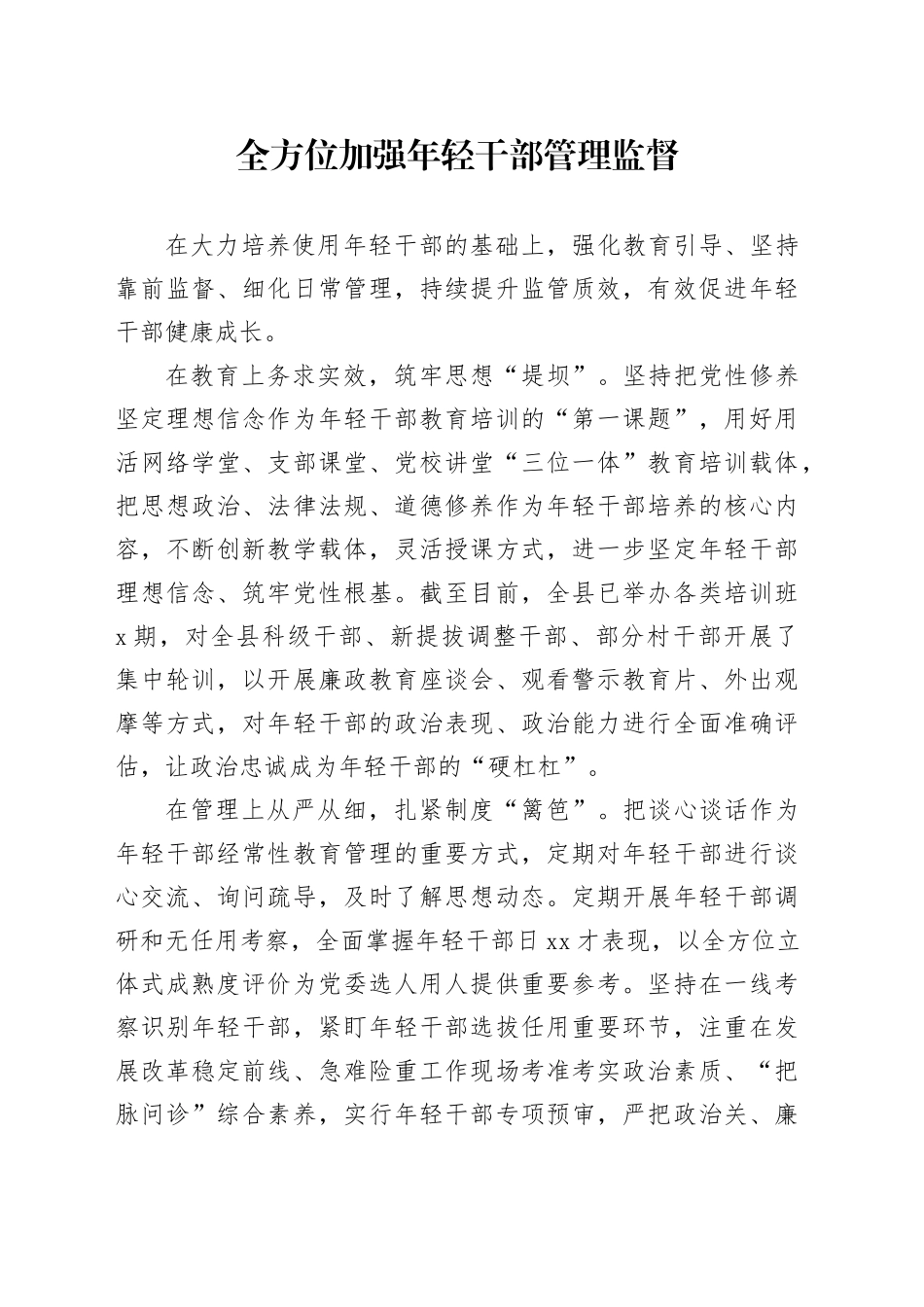 全方位加强年轻干部管理监督_第1页