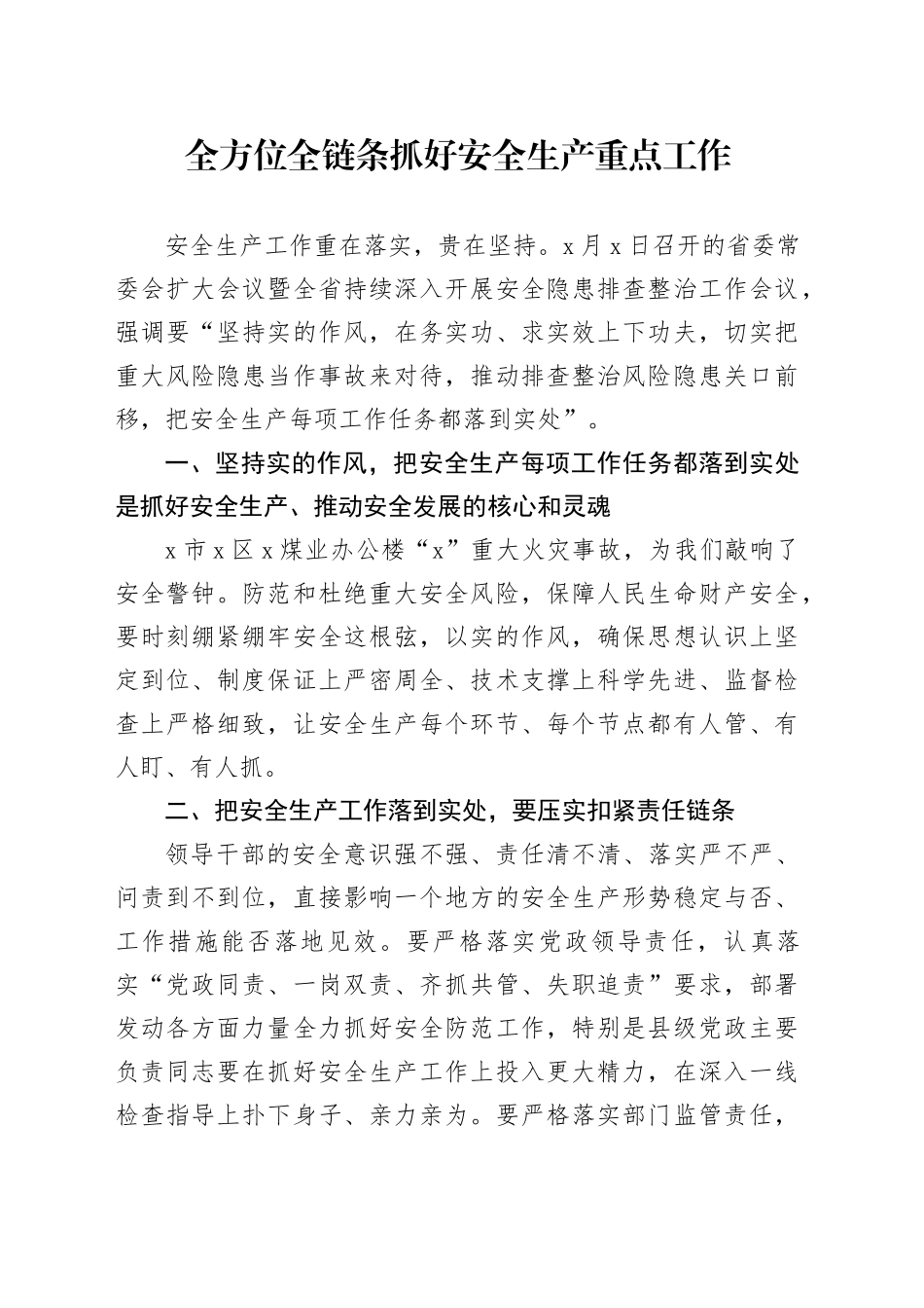 全方位全链条抓好安全生产重点工作_第1页