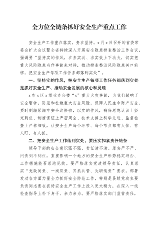 全方位全链条抓好安全生产重点工作